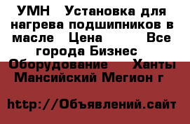 УМН-1 Установка для нагрева подшипников в масле › Цена ­ 111 - Все города Бизнес » Оборудование   . Ханты-Мансийский,Мегион г.
